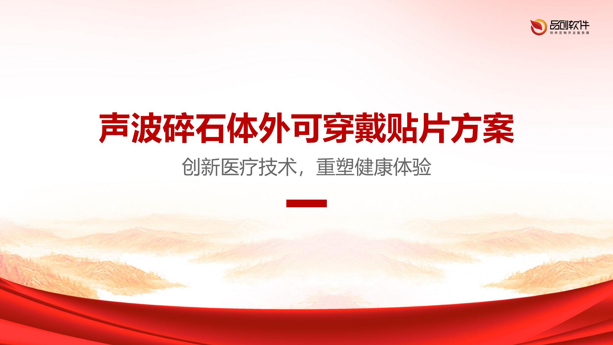声波碎石体外可穿戴贴片方案